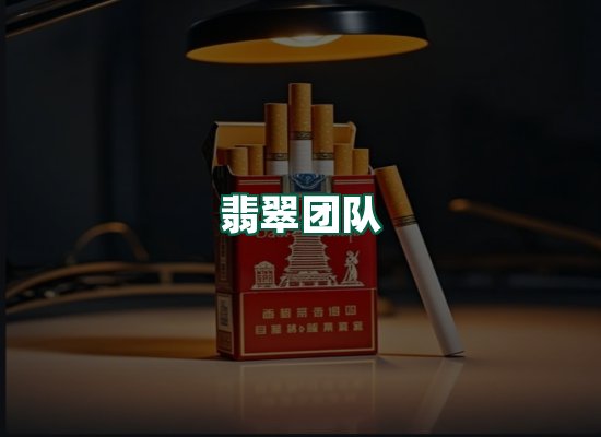 翡翠团队